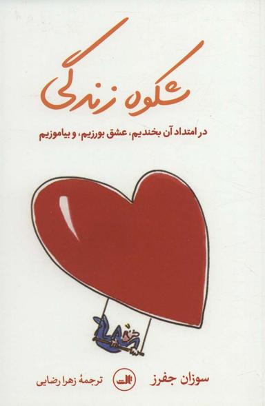 عکس شکوه زندگی