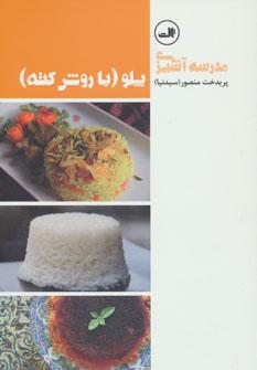 عکس پلو (با روش کته)
