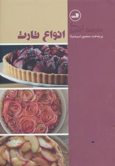 عکس انواع تارت
