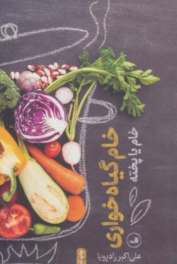 عکس خام گیاه‌خواری