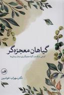 عکس گیاهان معجزه‌گر