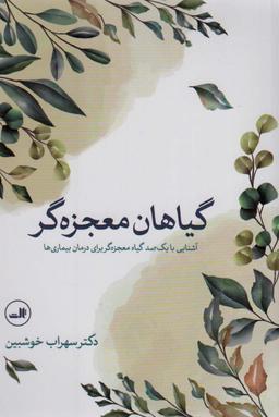 عکس گیاهان معجزه‌گر