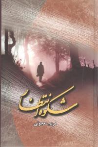 عکس شکوه انتظار