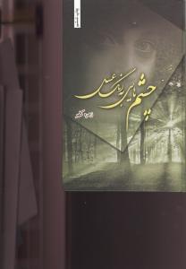 عکس چشم‌هایی به رنگ عسل
