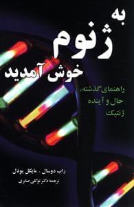عکس به ژنوم خوش آمدید