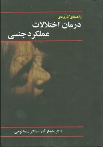 عکس راهنمای کاربردی اختلالات عملکرد جنسی