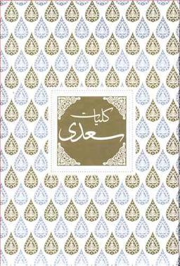 عکس کلیات سعدی