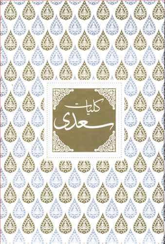عکس کلیات سعدی