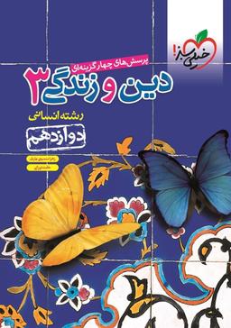 عکس دین و زندگی دوازدهم انسانی تست خیلی سبز