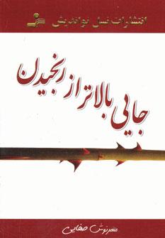 عکس جایی بالاتر از رنجیدن