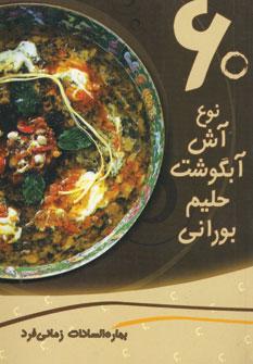 عکس ۶۰ نوع آش، آبگوشت، حلیم، بورانی
