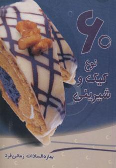 عکس ۶۰ نوع کیک و شیرینی