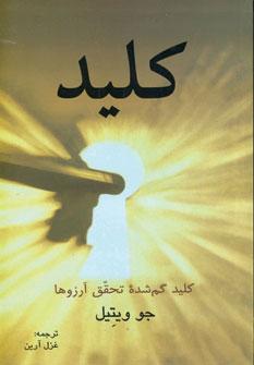 عکس کلید گم‌شده تحقق آرزوها