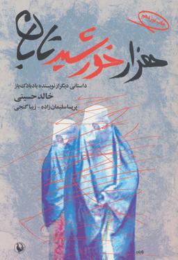 عکس هزار خورشید تابان