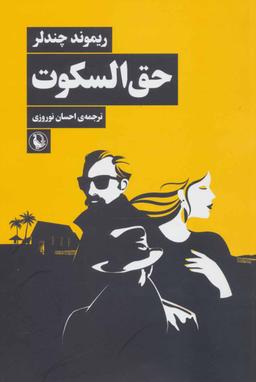 عکس حق‌السکوت