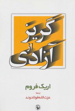 عکس گریز از آزادی