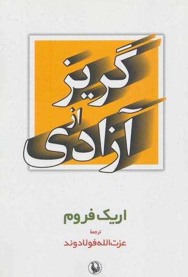 عکس گریز از آزادی