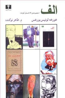 عکس الف (مجموعه ۱۷ داستان کوتاه)