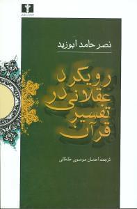 عکس رویکرد عقلانی در تفسیر قرآن