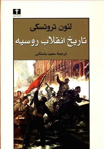 عکس تاریخ انقلاب روسیه