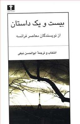 عکس بیست و یک داستان از نویسندگان معاصر فرانسه