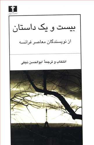عکس بیست و یک داستان از نویسندگان معاصر فرانسه