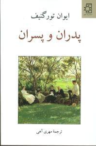 عکس پدران و پسران