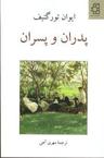 عکس پدران و پسران