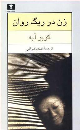 عکس زن در ریگ روان