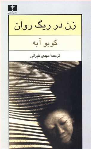 عکس زن در ریگ روان