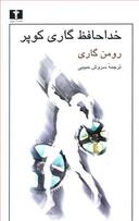 عکس خداحافظ گاری کوپر