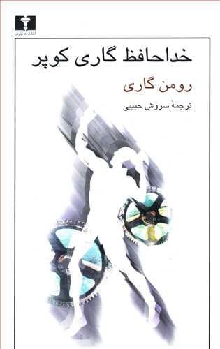 عکس خداحافظ گاری کوپر