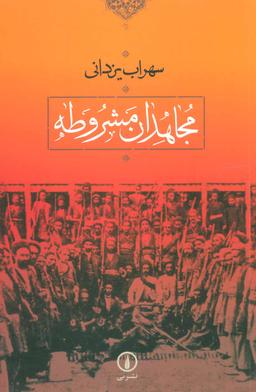 عکس مجاهدان مشروطه