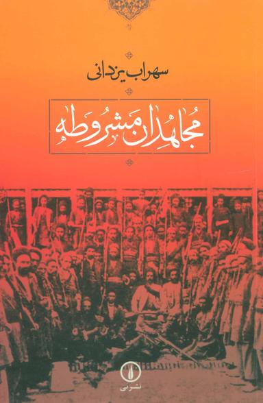 عکس مجاهدان مشروطه