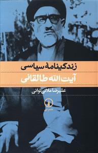 عکس زندگینامه سیاسی آیت‌الله طالقانی