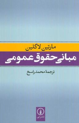 عکس مبانی حقوق عمومی
