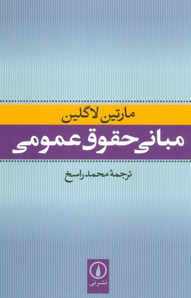 عکس مبانی حقوق عمومی