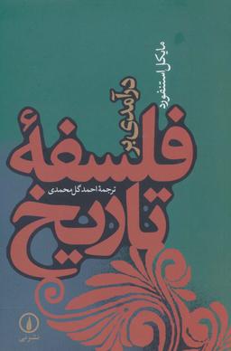 عکس درآمدی بر فلسفه تاریخ