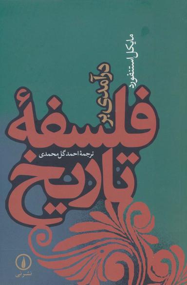 عکس درآمدی بر فلسفه تاریخ