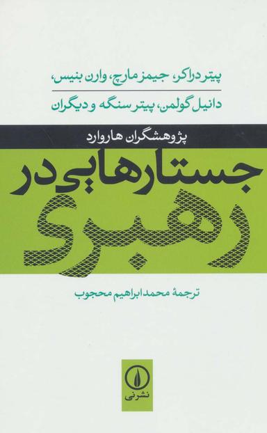 عکس جستارهایی در رهبری