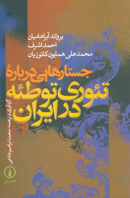 عکس جستارهایی درباره تئوری توطئه در ایران