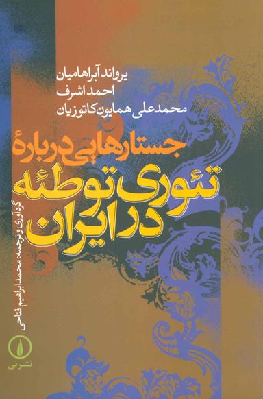 عکس جستارهایی درباره تئوری توطئه در ایران