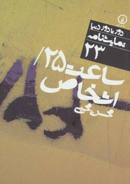 عکس ساعت ۲۵