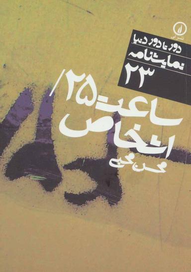 عکس ساعت ۲۵