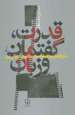 عکس قدرت، گفتمان و زبان