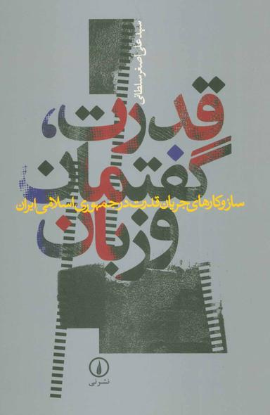 عکس قدرت، گفتمان و زبان