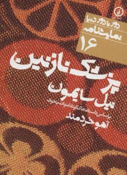 عکس پزشک نازنین براساس داستان‌های کوتاه آنتون چخوف