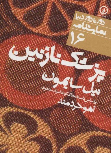 عکس پزشک نازنین براساس داستان‌های کوتاه آنتون چخوف