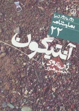 عکس آنتیگون