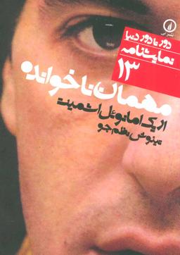 عکس مهمان ناخوانده